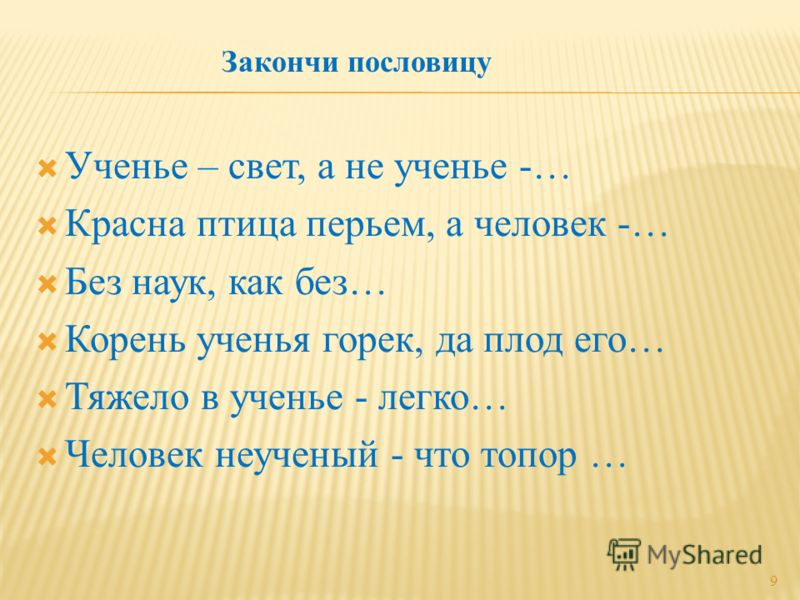 Найди и напиши пословицы о знаниях учении: Пословицы и поговорки о знаниях