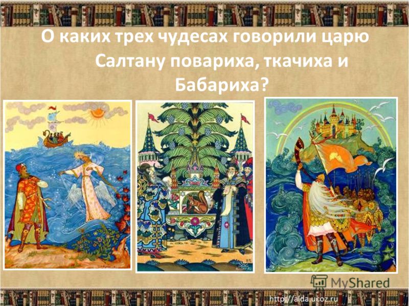3 чуда в сказке о царе салтане: Три чуда из сказки Пушкина о царе Салтане