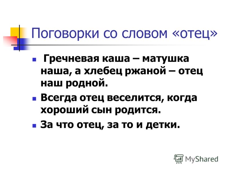 Будь не только сыном своего отца пословица: Будь не только сыном своего отца – будь и сыном своего народа. (сочинение)