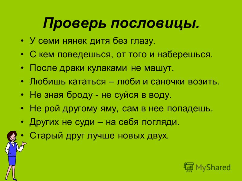 Пословицы и поговорки это: Пословицы и поговорки о дружбе, друзьях, преданности, взаимовыручке