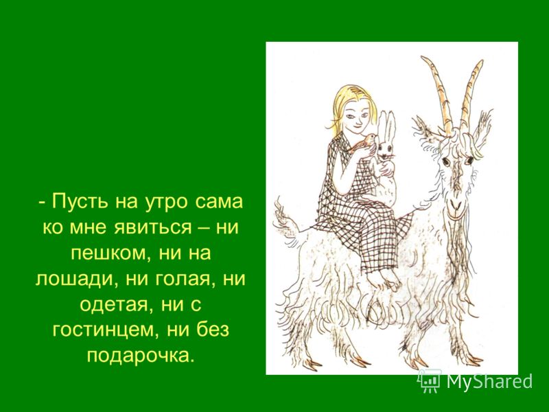 Дочь семилетка кто написал: Кто написал сказку "Дочь-семилетка"?