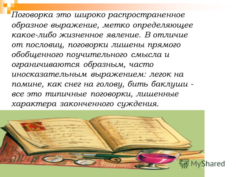 Пословица и поговорка в чем отличие: «Чем отличаются пословицы от поговорок?» – Яндекс.Кью