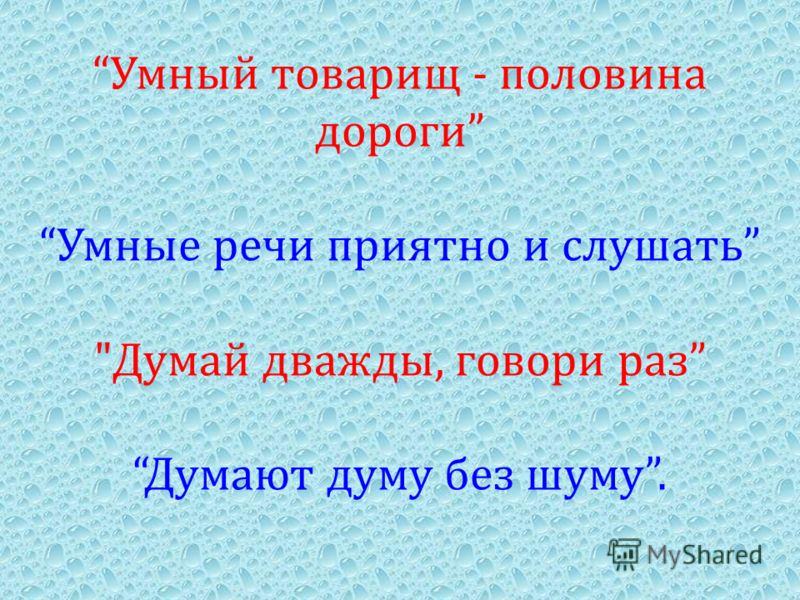 Приятно и речи слушать умные речи пословица: Составь из слов предложение пословицу. Запиши его. приятно, речи, слушать, и, умные.