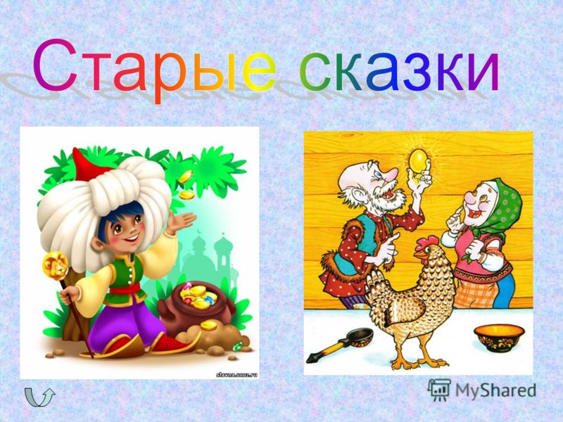 Список старые сказки: В гостях у сказки смотреть онлайн подборку. Список лучшего контента в HD качестве