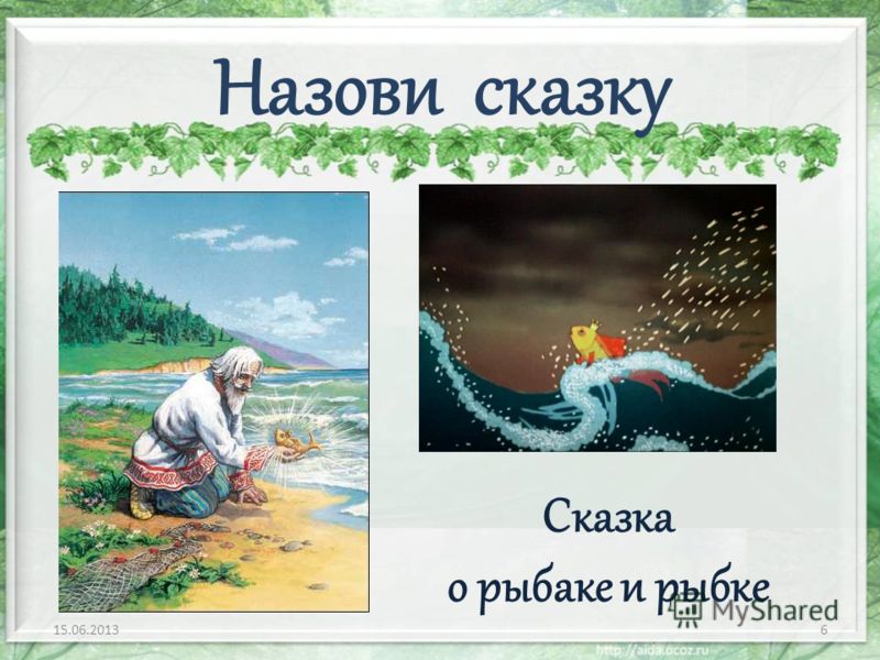 Сказка о золотой рыбке и рыбаке слушать: Аудио сказка о рыбаке и рыбке. Слушать онлайн или скачать