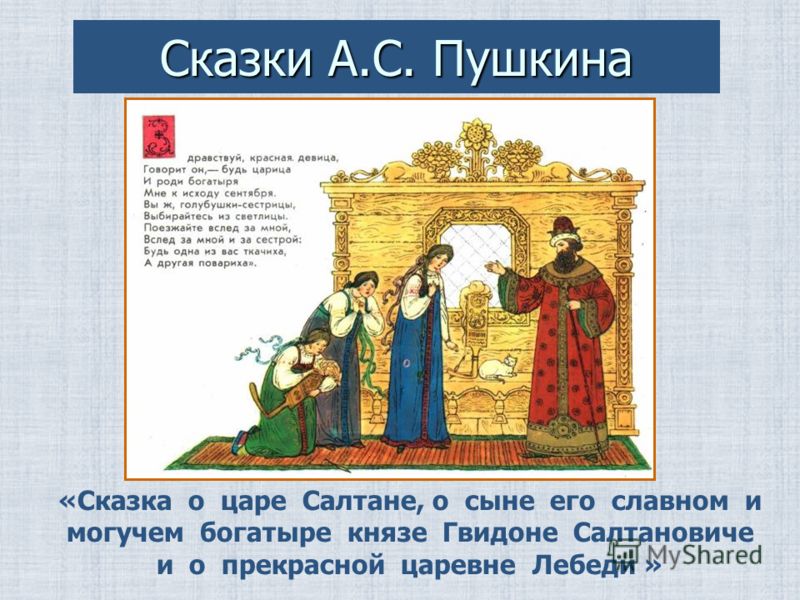 Сказка о царе салтане схема а п: Найдите в «Сказке о царе Салтане...» или в любой другой сказке А. Пушкина примеры предложений...