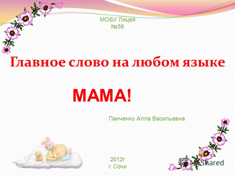 Песня мама главное слово: Песня Мама - первое слово. Слушать онлайн или скачать
