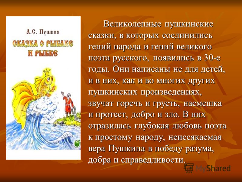 Рассказ про золотую рыбку: Сказка о рыбаке и рыбке