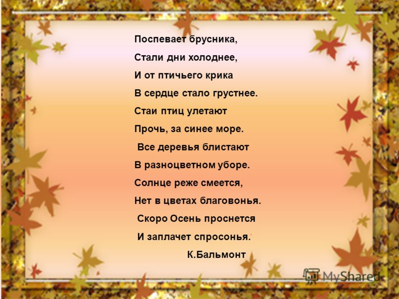 Стихи поспевает брусника стали дни холоднее: Осень («Поспевает брусника…») — Бальмонт. Полный текст стихотворения — Осень («Поспевает брусника…»)