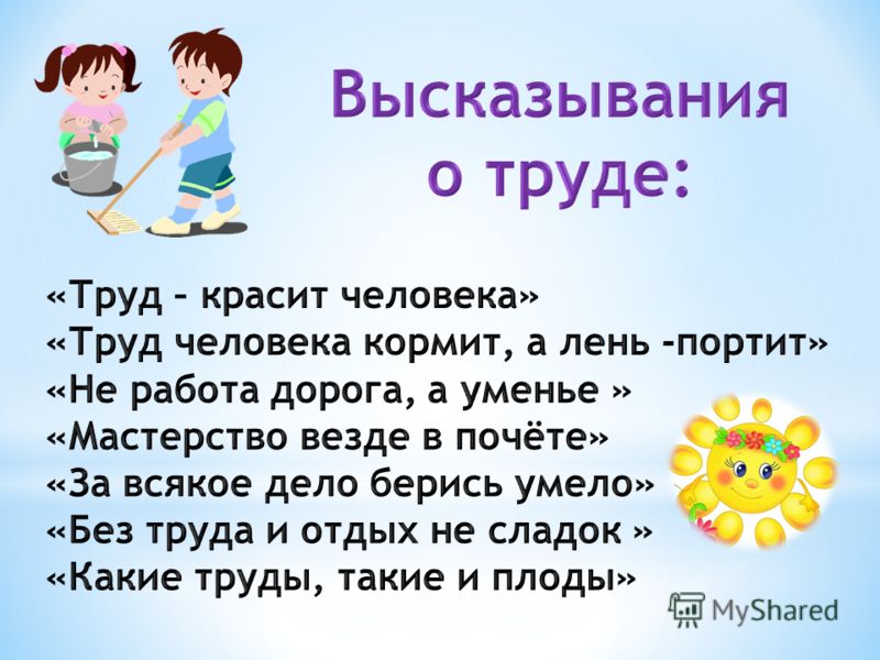 Пословицы на тему о труде: Нужно 5 поговорок и 5 пословиц о труде