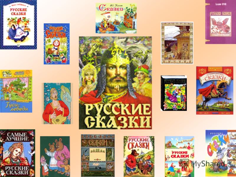 Самые популярные русские сказки: К сожалению, искомая страница не найдена.