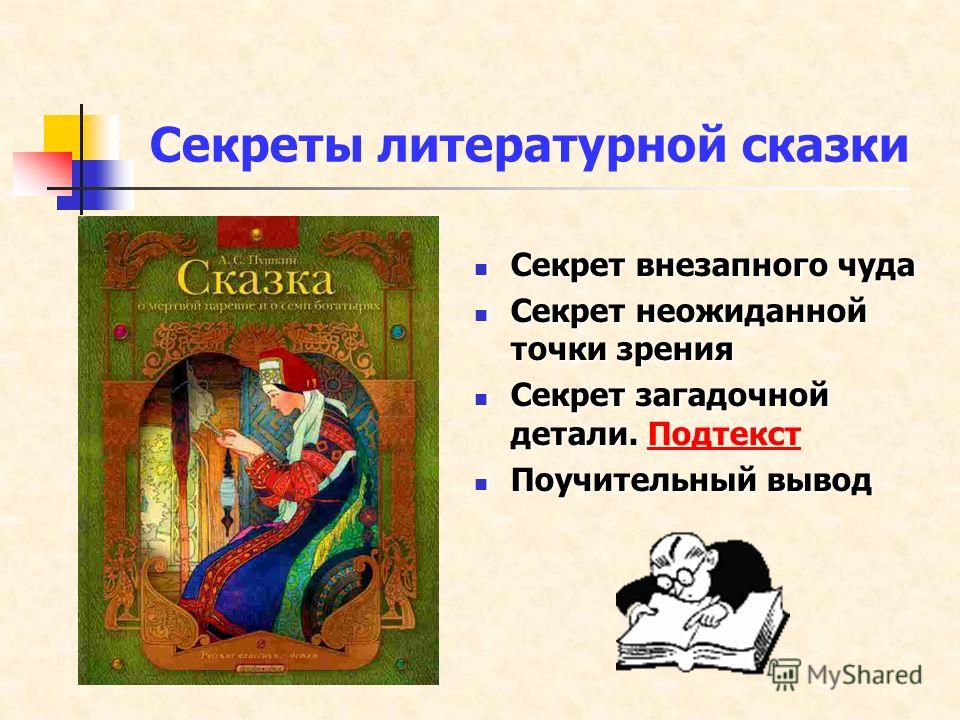 5 класс сказка о мертвой царевне и о семи богатырях: "А.С. Пушкин. Сказка о мертвой царевне" (5 класс)