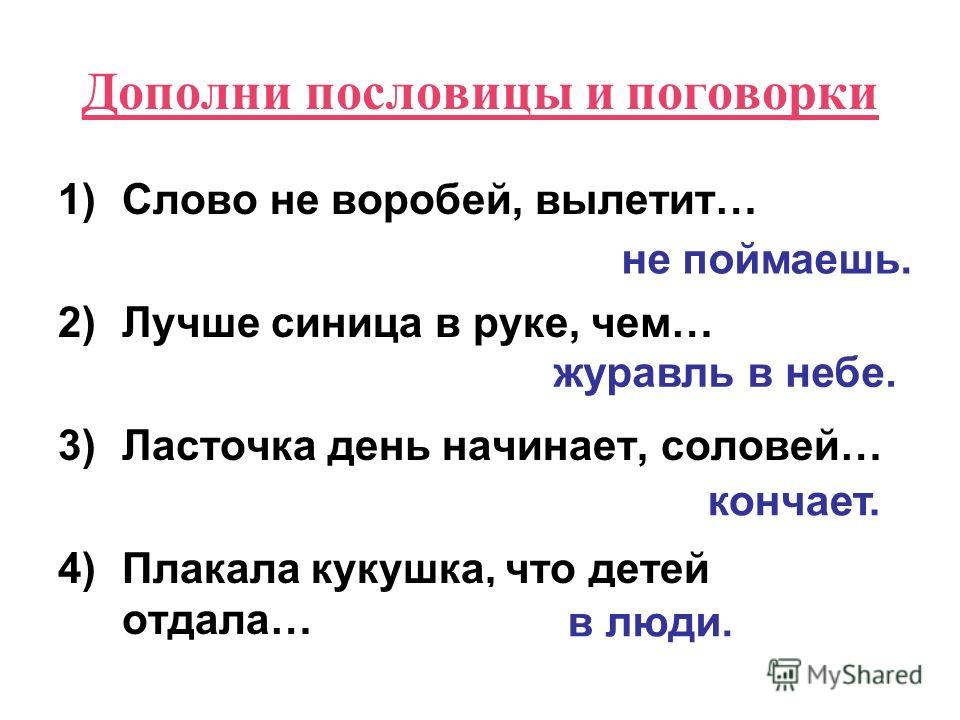 Пословица и умные речи приятно слушать: Составь из слов предложение пословицу. Запиши его. приятно, речи, слушать, и, умные.