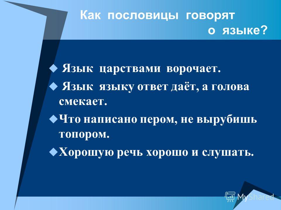 Пословицы и поговорки язык слово и речь: Пословицы и поговорки о языке и речи - Учиться надо весело - Русский язык для всех и каждого