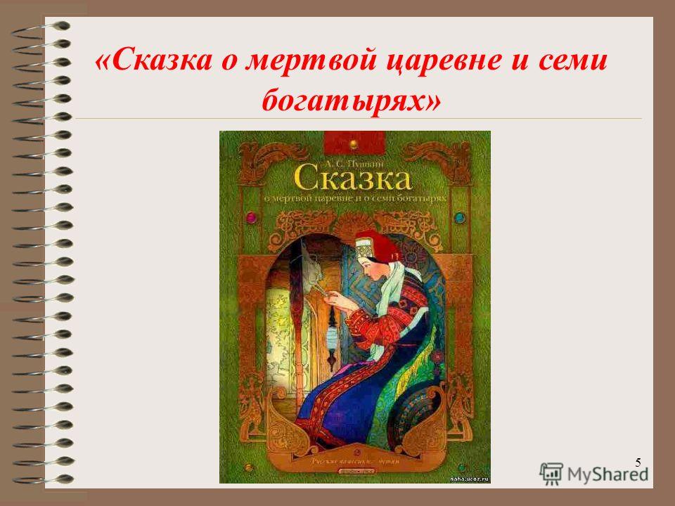 Книга сказка о мертвой царевне и семи богатырях: Книга: "Сказка о мёртвой царевне и о семи богатырях" - Александр Пушкин. Купить книгу, читать рецензии | ISBN 978-5-4453-0162-2