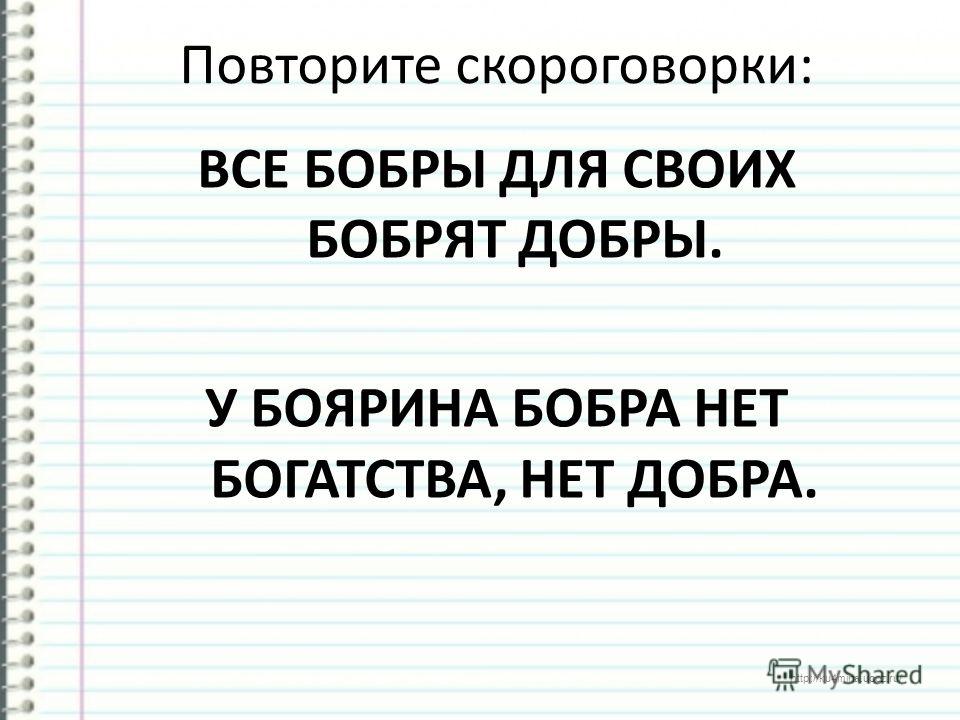 Скороговорка про бобра и добро: Сложные скороговорки для детей. Про бобра / Скороговорки для детей и взрослых - для развития дикции и речи / Ёжка