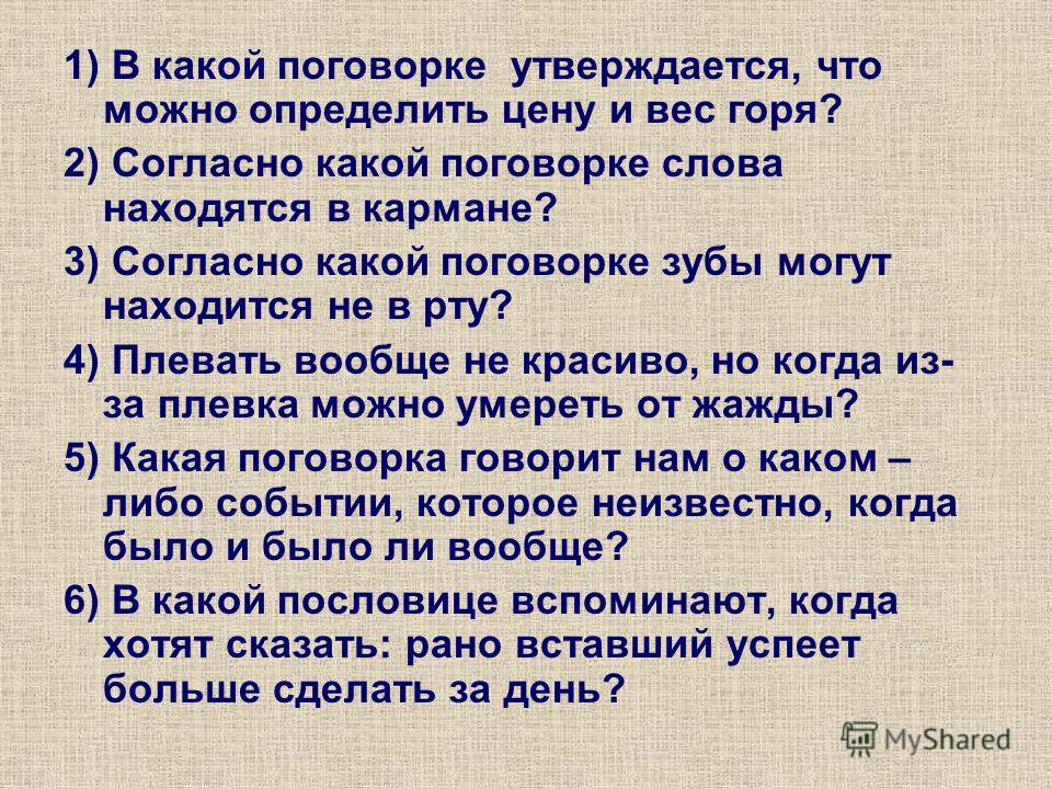 Сообщение на тему пословицы и поговорки: О пословицах и поговорках |