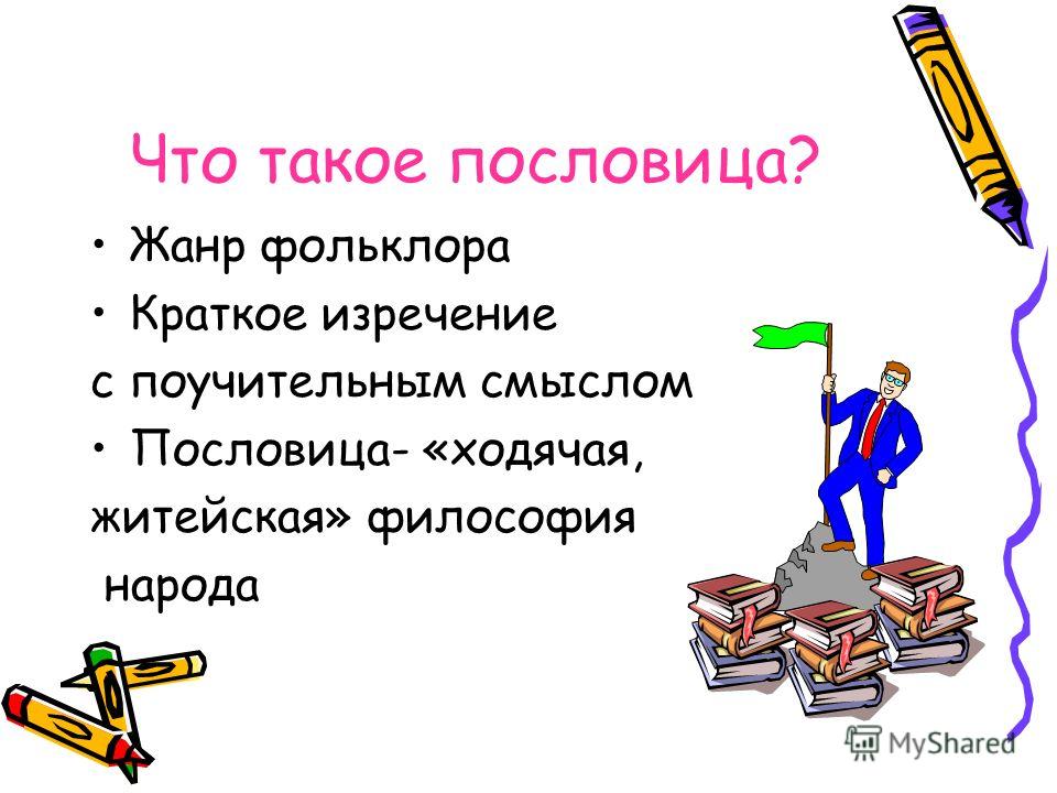 Пословица определение в литературе: пословицы - это... Что такое пословицы?