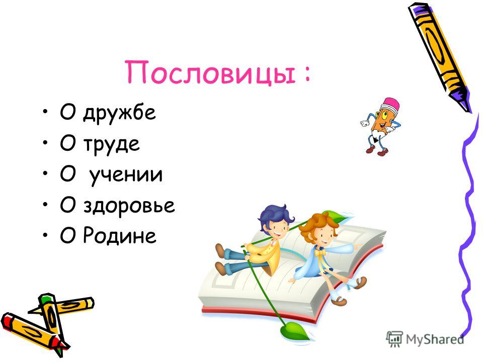 Поговорки о труде о учении о дружбе о родине: Пословицы про труд про дружбу— сборник пословиц и поговорк о труде и дружбе