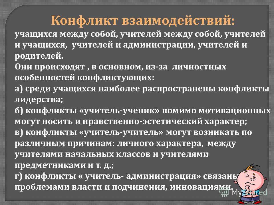 Как разрешить конфликт с учителем: У ребёнка конфликт с учителем. Как разобраться в ситуации, чтобы никому не навредить?