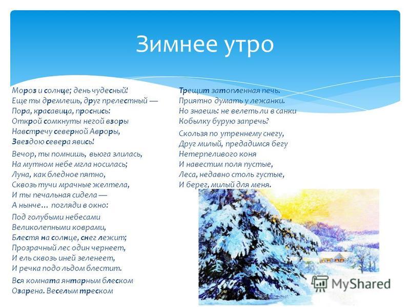 Солнце зимою слова. Стих Пушкина зимнее утро. Зимнее утро Пушкин стихотворение.