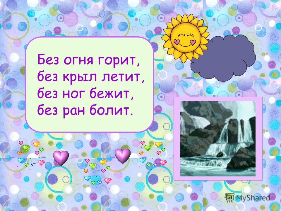 Без огня горит без крыл летит без ног бежит что это: WS - Загадка: Без огня горит, без крыл летит, без ног бежит - разгадка