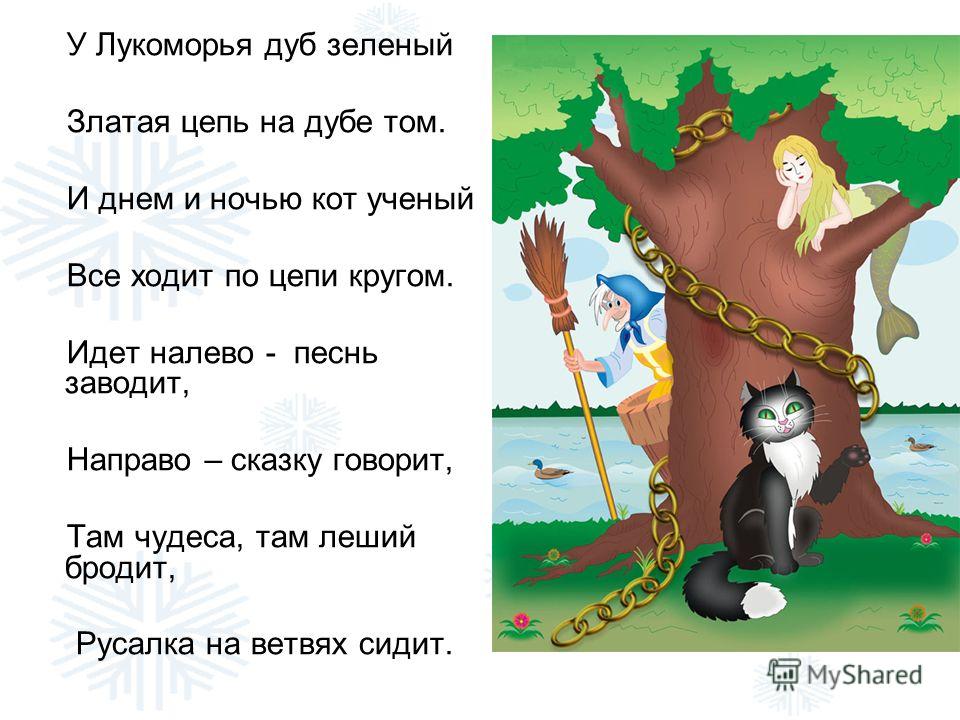 Песня лукоморье дуб зеленый: У лукоморья дуб зеленый — Пушкин. Полный текст стихотворения — У лукоморья дуб зеленый