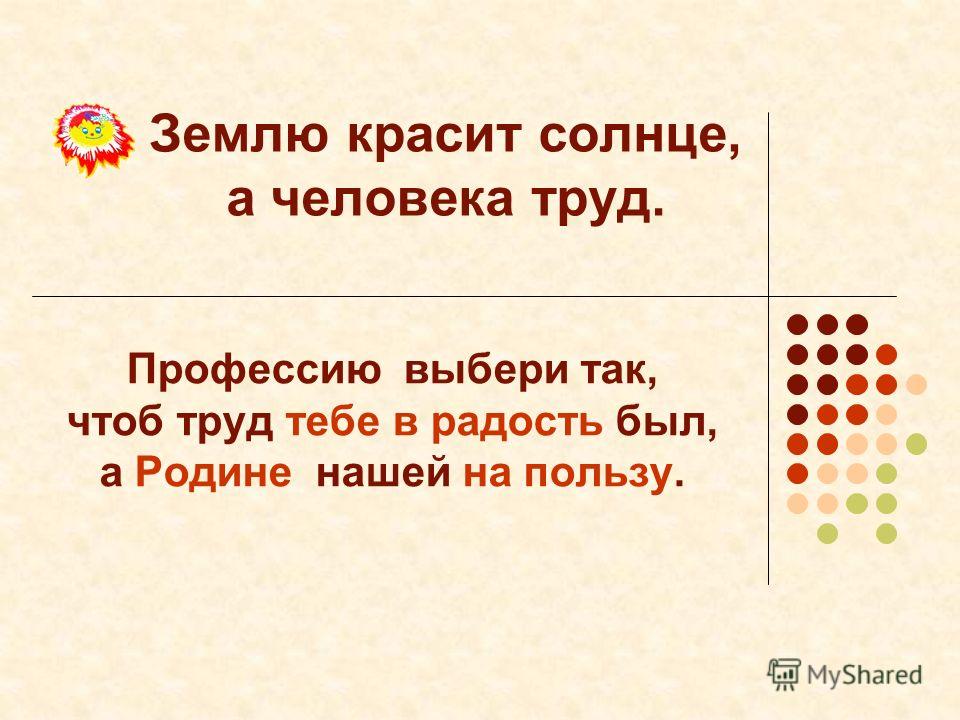 Пословица землю красит а человек: Пословица «Землю красит солнце, а человека труд»: значение, смысл