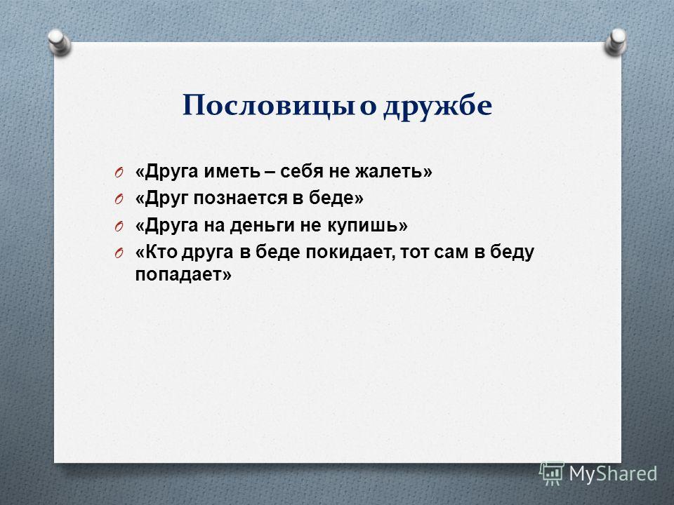 Смысл пословицы друзья познаются в беде: ДРУЗЬЯ ПОЗНАЮТСЯ (узнаются) В БЕДЕ-Русские пословицы, поговорки и загадки