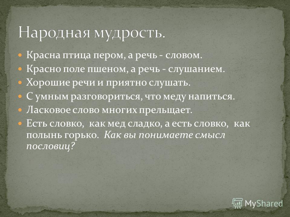 Приятно слушать и умные речи пословица: приятно,речи,слушать,и,умные.     составить предложение-пословицу.