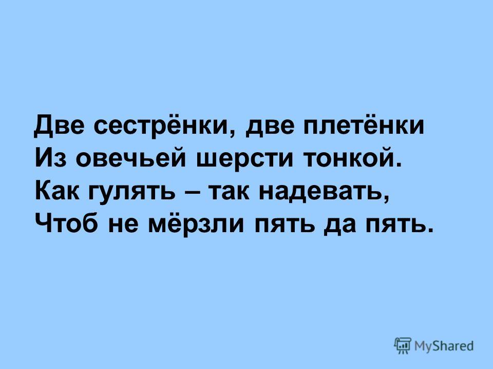 Две сестренки две плетенки из овечьей шерсти тонкой ответ: Две сестренки две плетенки из овечьей шерсти тонкой. Загадка