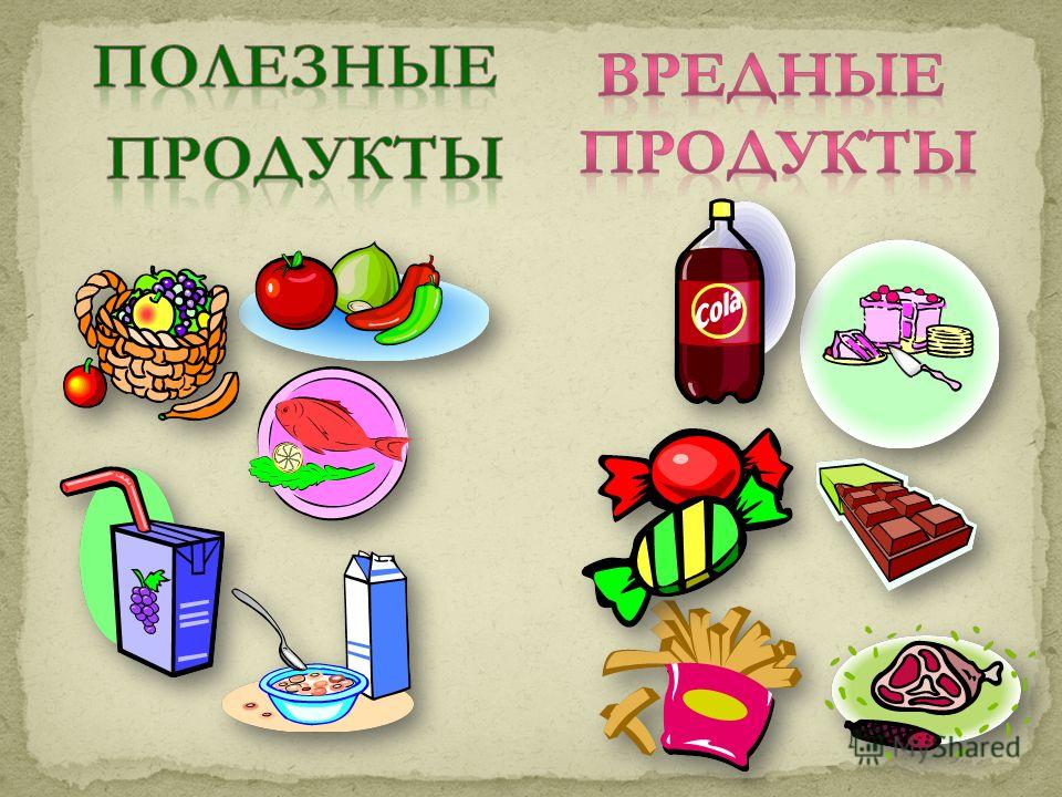 Картинки для детей полезные и вредные продукты: Картинки полезные и вредные продукты - 72 фото