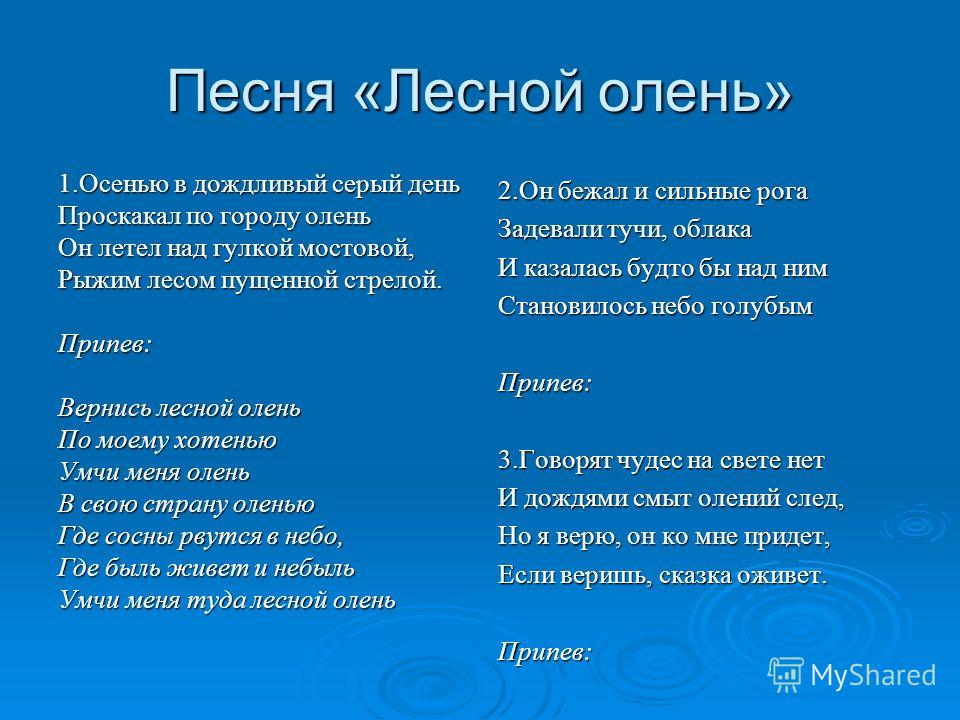 Детские песни лесной олень: Песня Лесной олень слушать онлайн и скачать