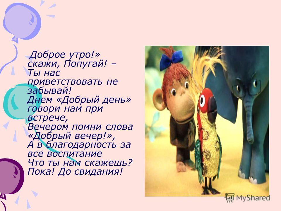 Говорит попугай попугаю я тебя попугай попугаю скороговорка: Скороговорка "Говорит попугай попугаю: я тебя, попугай, попугаю.."