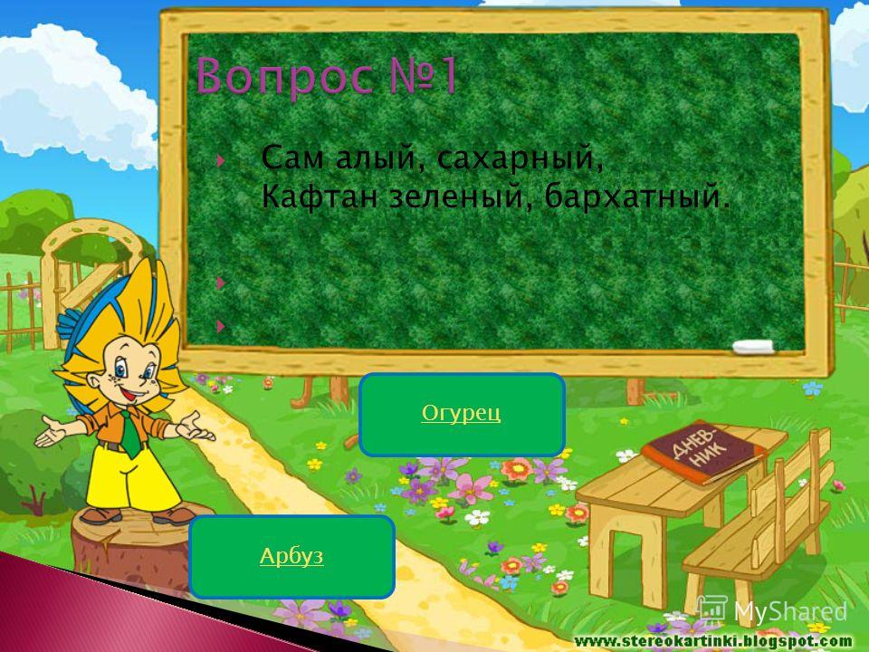 Сам алый сахарный кафтан зеленый бархатный ответ на загадку: «Сам алый сахарный, кафтан зеленый, бархатный» (загадка), 5 букв