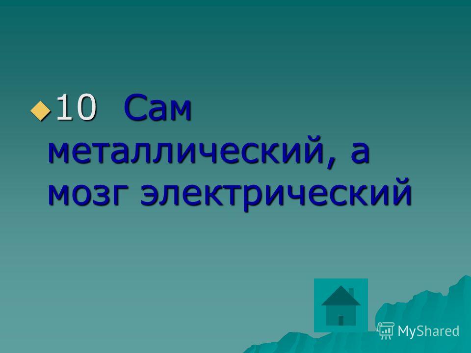 Сам металлический мозг электрический: Прочитай и отгадай загадки. Объясни все орфограммы,отмеченные каким-либо способом. 1.Сам металлический,мозг электрический. 2.зубы имеет,а зубной...