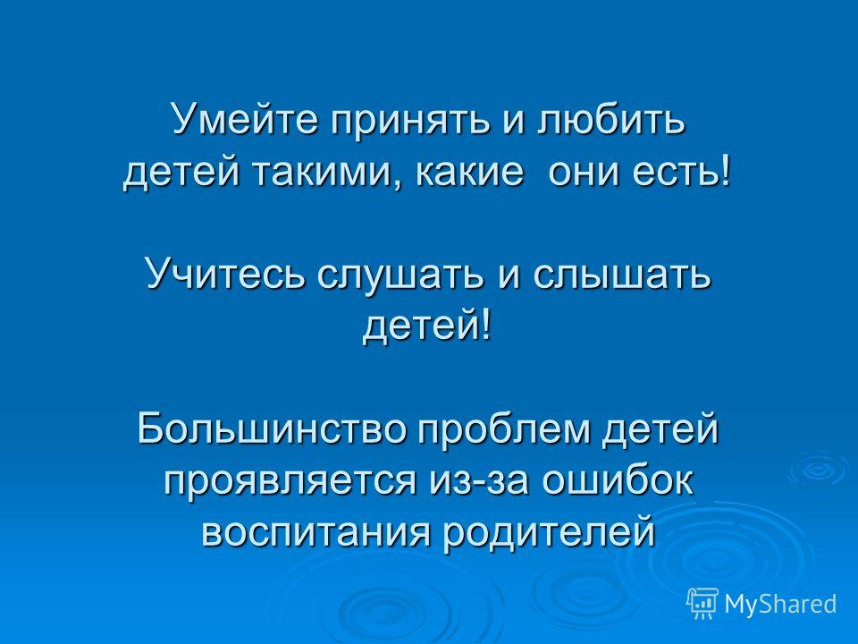 Любите детей такими какие они есть: Любите детей такими, какие они есть!