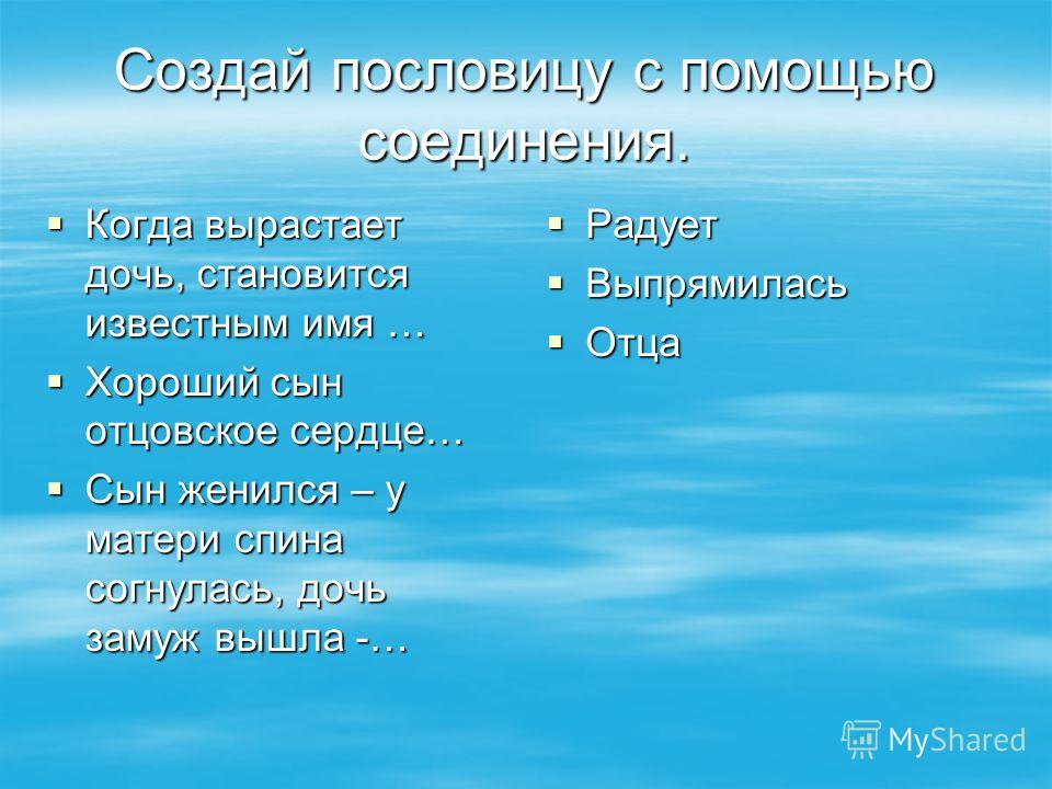 Будь не только сыном своего отца пословица: Будь не только сыном своего отца – будь и сыном своего народа. (сочинение)