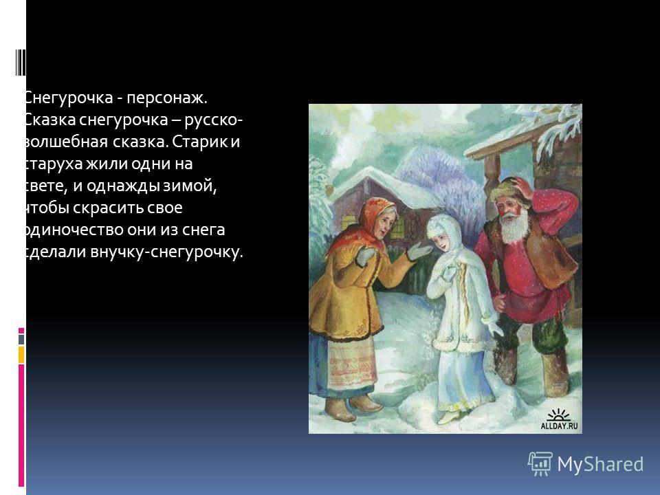 Рассказ снегурочка: русская народная сказка. Читать онлайн.