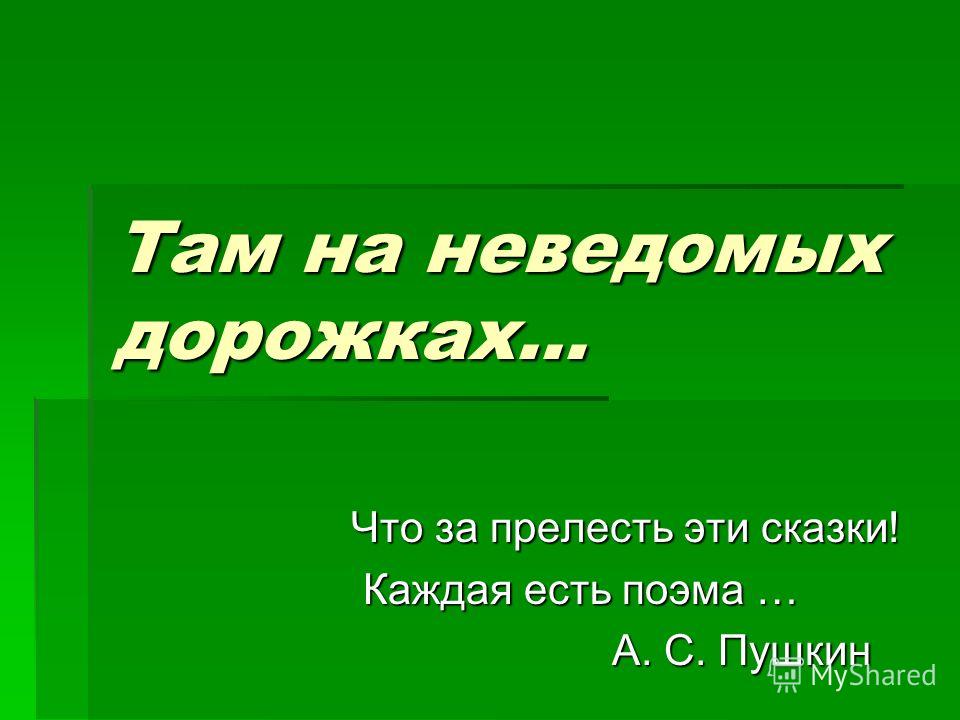 Там на неведомых дорожках текст пушкин: "У лукоморья дуб зелёный" А.С.Пушкин » Сайт для детей и родителей