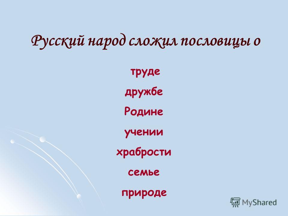 Поговорки о труде о учении о дружбе о родине: Пословицы про труд про дружбу— сборник пословиц и поговорк о труде и дружбе