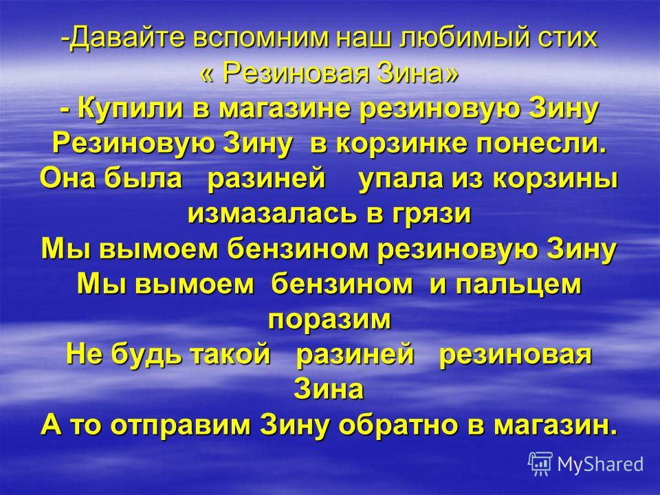 Стихотворение резиновая зина: Резиновая Зина — Барто. Полный текст стихотворения — Резиновая Зина