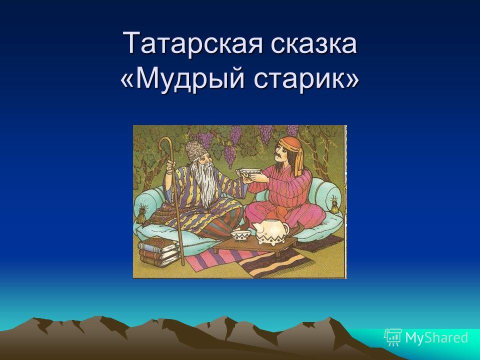 Татарские народные сказки на русском: Татарские народные сказки на русском языке