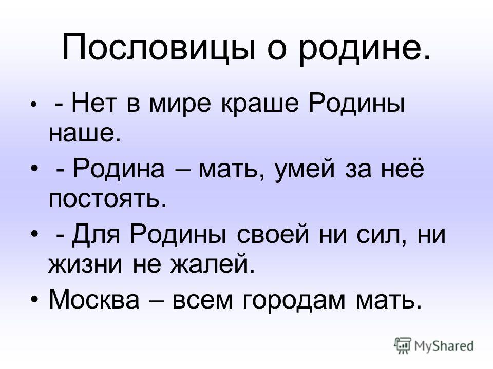 Русские пословицы о родине: Пословицы о родине