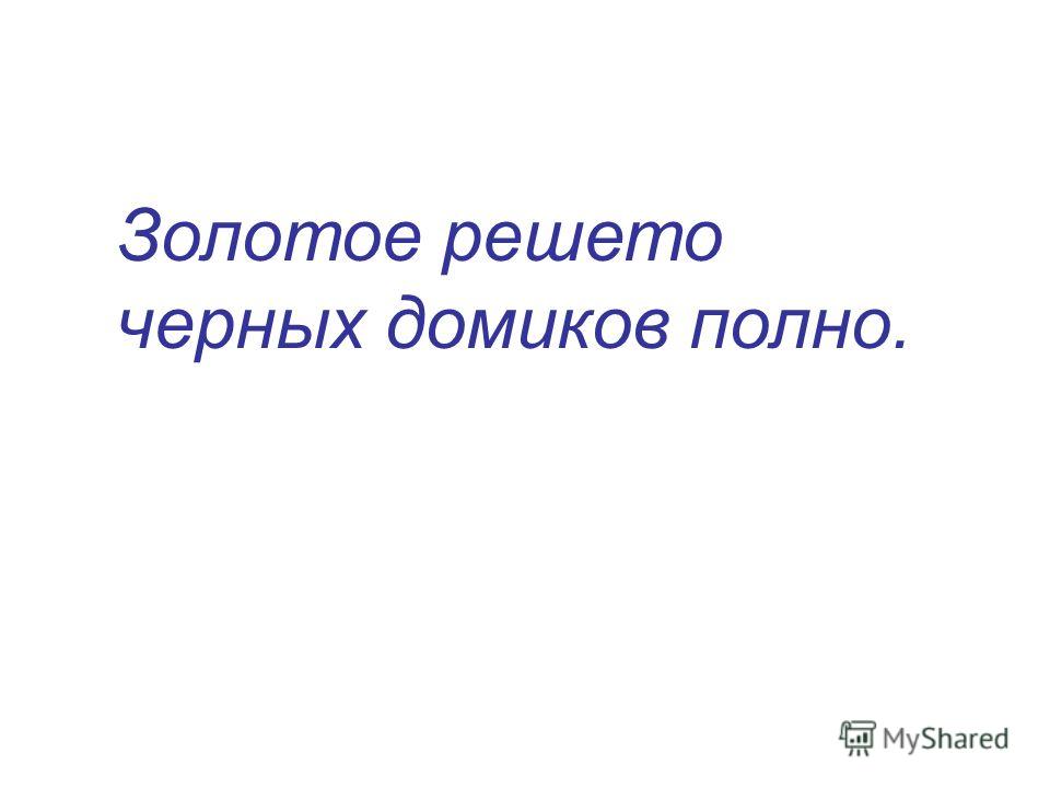 Загадка золотое решето: Ответы на кроссворды и сканворды онлайн