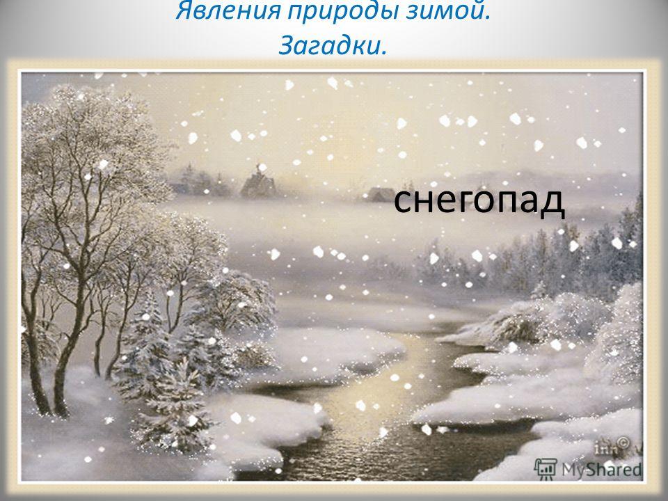 Загадка зимой лежал весной побежал: загадка зимой на земле лежал А весной в реку побежал