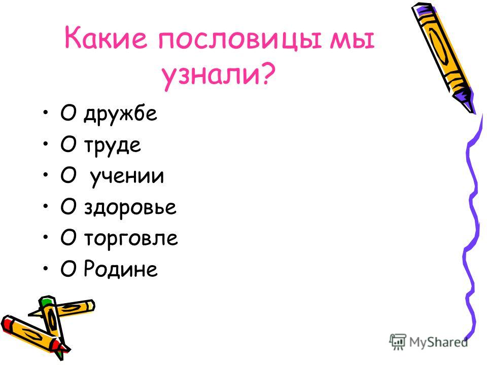 Поговорки о труде о учении о дружбе о родине: Пословицы про труд про дружбу— сборник пословиц и поговорк о труде и дружбе