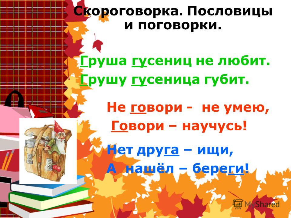 Пословица не говори а говори: Найди пословицу в задании к рассказу. Допиши её. Не говори — , а говори