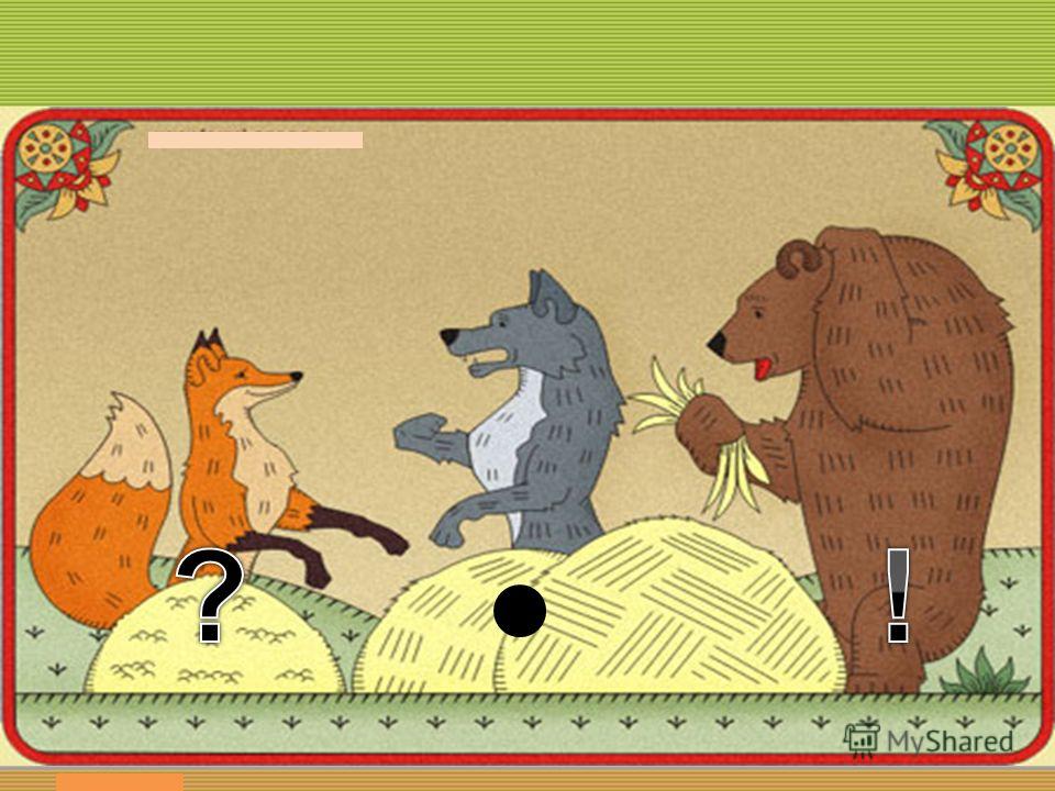Лиса и медведь аудиосказка: Аудио сказка Лиса и медведь. Слушать онлайн или скачать