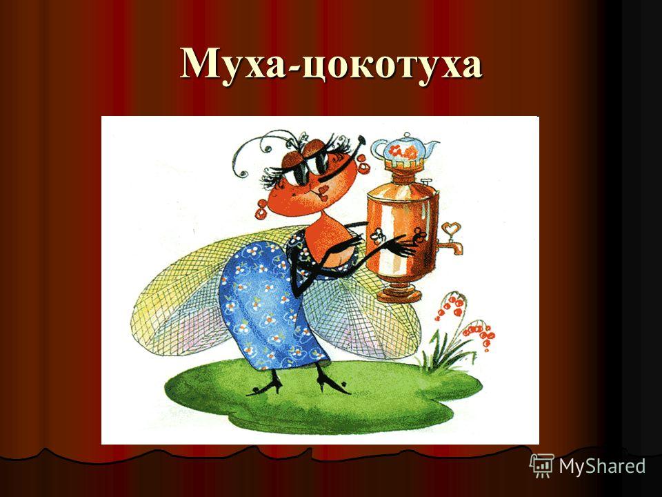 Слушать аудиосказку муха цокотуха: Аудио сказка Муха-Цокотуха. Слушать онлайн или скачать